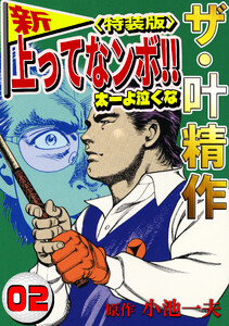 ザ・叶精作 新・上ってなンボ!!太一よ泣くな2<特装版> 電子書籍版