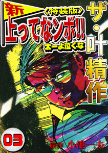 ザ・叶精作 新・上ってなンボ!!太一よ泣くな3<特装版> 電子書籍版