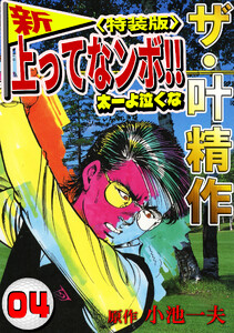 ザ・叶精作 新・上ってなンボ!!太一よ泣くな4<特装版> 電子書籍版