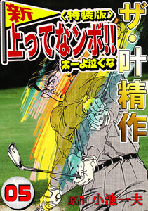 ザ・叶精作 新・上ってなンボ!!太一よ泣くな5<特装版> 電子書籍版