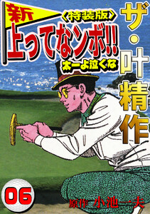 ザ・叶精作 新・上ってなンボ!!太一よ泣くな6<特装版> 電子書籍版