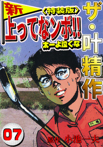 ザ・叶精作 新・上ってなンボ!!太一よ泣くな7<特装版> 電子書籍版