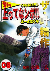 ザ・叶精作 新・上ってなンボ!!太一よ泣くな8<特装版> 電子書籍版