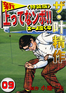 ザ・叶精作 新・上ってなンボ!!太一よ泣くな9<特装版> 電子書籍版