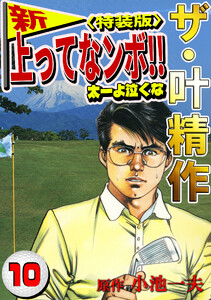 ザ・叶精作 新・上ってなンボ!!太一よ泣くな10<特装版> 電子書籍版