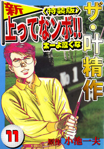 ザ・叶精作 新・上ってなンボ!!太一よ泣くな11<特装版> 電子書籍版