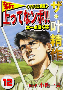 ザ・叶精作 新・上ってなンボ!!太一よ泣くな12<特装版> 電子書籍版