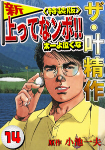 ザ・叶精作 新・上ってなンボ!!太一よ泣くな14<特装版> 電子書籍版