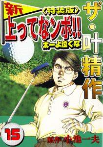 ザ・叶精作 新・上ってなンボ!!太一よ泣くな15<特装版> 電子書籍版
