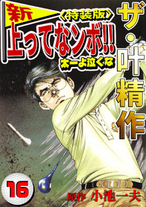 ザ・叶精作 新・上ってなンボ!!太一よ泣くな16<特装版> 電子書籍版