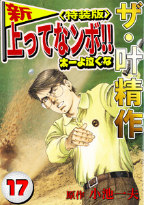 ザ・叶精作 新・上ってなンボ!!太一よ泣くな17<特装版> 電子書籍版