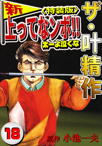 ザ・叶精作 新・上ってなンボ!!太一よ泣くな18<特装版> 電子書籍版