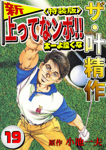 ザ・叶精作 新・上ってなンボ!!太一よ泣くな19<特装版> 電子書籍版