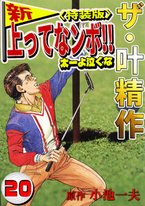 ザ・叶精作 新・上ってなンボ!!太一よ泣くな20<特装版> 電子書籍版