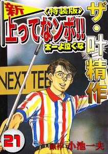 ザ・叶精作 新・上ってなンボ!!太一よ泣くな21<特装版> 電子書籍版