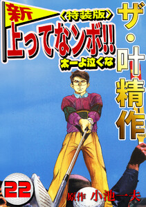 ザ・叶精作 新・上ってなンボ!!太一よ泣くな22<特装版> 電子書籍版