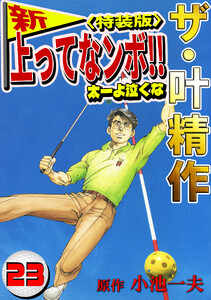 ザ・叶精作 新・上ってなンボ!!太一よ泣くな23<特装版> 電子書籍版