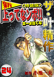 ザ・叶精作 新・上ってなンボ!!太一よ泣くな24<特装版> 電子書籍版