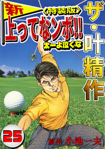 ザ・叶精作 新・上ってなンボ!!太一よ泣くな25<特装版> 電子書籍版