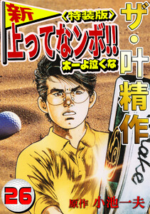 ザ・叶精作 新・上ってなンボ!!太一よ泣くな26<特装版> 電子書籍版