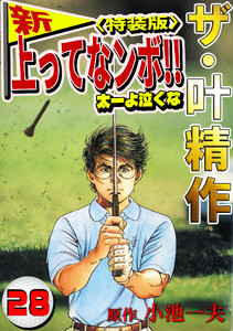 ザ・叶精作 新・上ってなンボ!!太一よ泣くな28<特装版> 電子書籍版