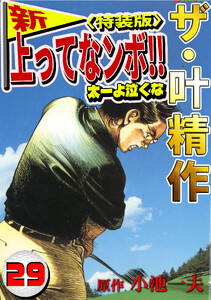 ザ・叶精作 新・上ってなンボ!!太一よ泣くな29<特装版> 電子書籍版