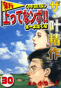 ザ・叶精作 新・上ってなンボ!!太一よ泣くな30<特装版> 電子書籍版
