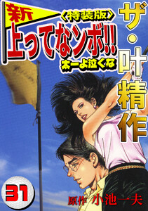 ザ・叶精作 新・上ってなンボ!!太一よ泣くな31<特装版> 電子書籍版