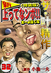 ザ・叶精作 新・上ってなンボ!!太一よ泣くな32<特装版> 電子書籍版