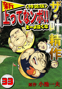 ザ・叶精作 新・上ってなンボ!!太一よ泣くな33<特装版> 電子書籍版