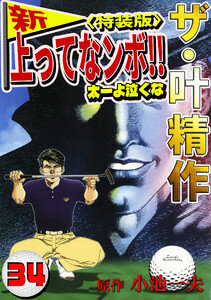ザ・叶精作 新・上ってなンボ!!太一よ泣くな34<特装版> 電子書籍版