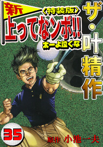ザ・叶精作 新・上ってなンボ!!太一よ泣くな35<特装版> 電子書籍版