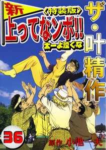ザ・叶精作 新・上ってなンボ!!太一よ泣くな36<特装版> 電子書籍版