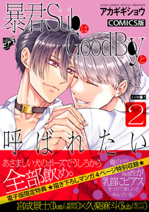 暴君SubはGoodBoyと呼ばれたい 2【描き下ろし特典付き】