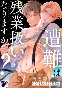 遭難は残業扱いになりますか?【COMICS版】 電子書籍版