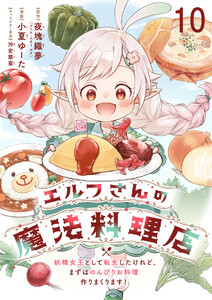 エルフさんの魔法料理店 妖精女王として転生したけれど、まずはのんびりお料理作りまくります! 【連載版】10