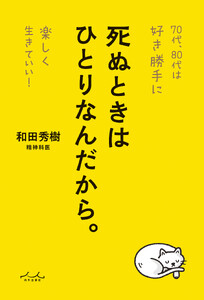 死ぬときはひとりなんだから。 電子書籍版