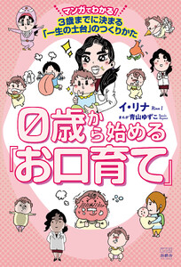 0歳から始める「お口育て」 マンガでわかる! 3歳までに決まる「一生の土台」のつくりかた 電子書籍版