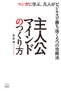 主人公マインドのつくり方-マンガに学ぶ、凡人がビジネスで勝ち抜く5つの攻略法- 電子書籍版