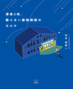 深夜2時、眠らない動物病院のカルテ 電子書籍版