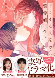 ドライな同期の溺愛癖【単行本版】4【特典ペーパー付き】