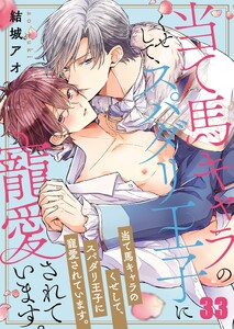 当て馬キャラのくせして、スパダリ王子に寵愛されています。(33)