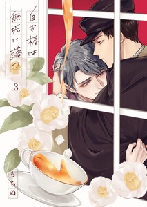 白き椿は無垢に落つ(3) 電子書籍版