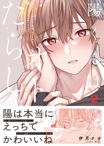 陽くんはオトコたらし2【単行本版特典ペーパー付き】