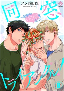 同窓トライアングル! ～秘密のはぁとを3人で～(分冊版) 【第8話】