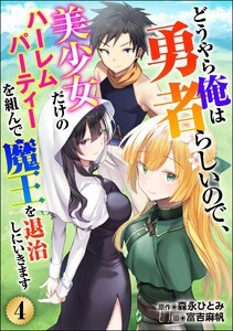 どうやら俺は勇者らしいので、美少女だけのハーレムパーティを組んで魔王を退治しにいきます(分冊版) 【第4話】