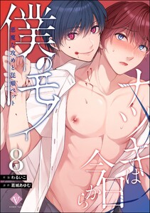 ナツキは今日から僕のモノ 悪魔な攻めと従順ペット(分冊版) 【第8話】