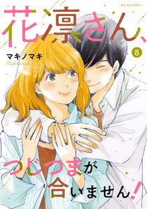 花凛さん、つじつまが合いません! : 8