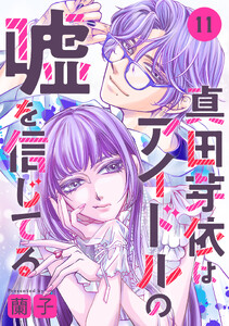 真田芽依はアイドルの嘘を信じてる 分冊版 : 11