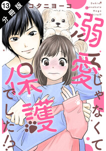溺愛じゃなくて保護でした!? 分冊版 : 13